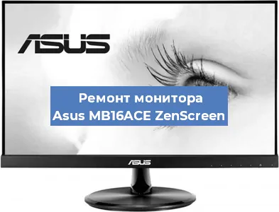 Замена конденсаторов на мониторе Asus MB16ACE ZenScreen в Нижнем Новгороде
